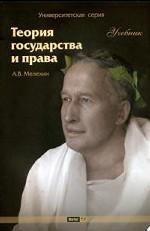 Теория государства и права: учебник