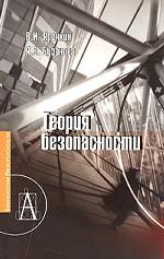 Теория безопасности
