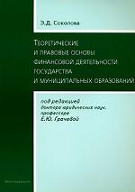 Теоретические и правовые основы финансовой деятельности государства  и муниципальных  образований