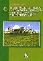 Тектонические структуры на геологической карте России и ближнего зарубежья (Северной Евразии)