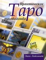 Таро. Практическое руководство
