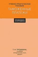 Таможенные платежи