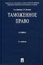 Таможенное право: учебник