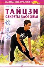 Тайцзи. Секреты здоровья
