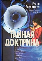 Тайная Доктрина: синтез науки, религии и философии. В 2 т. Т. 2