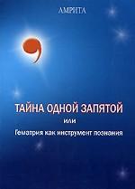 Тайна одной запятой или гематрия как инструмент познания