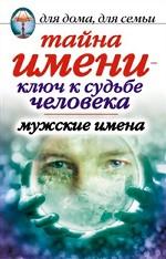Тайна имени-ключ к судьбе человека. Мужские имена