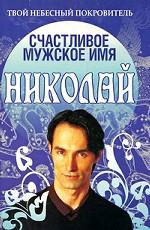 Счастливое мужское имя Николай