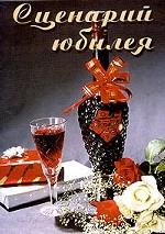 Сценарии юбилея. Выпуск 5