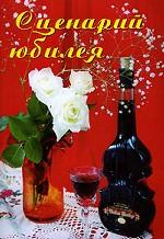 Сценарий юбилея. Выпуск 4