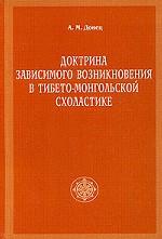 Доктрина зависимого возникновения в тибето-монгольской схоластике