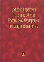 Судебная практика по гражданским делам