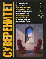 Суверенитет. Сборник