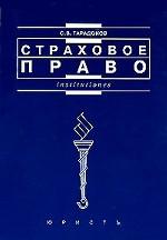 Страховое право