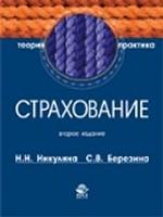 Страхование. Теория и практика. 2-е изд., перераб. и доп. Учебное пособие. Гриф МО РФ. Гриф УМЦ "Профессиональный учебник"