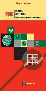 Страны и регионы 2006. Статистический справочник Всемирного банка