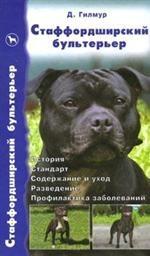 Стаффордширский бультерьер: История, Стандарты, Содержание и уход и др
