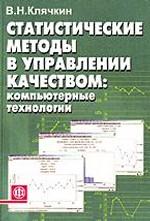 Статистические методы в управлении качеством. Компьютерные технологии