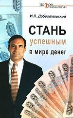 Стань успешным в мире денег