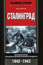 Сталинград. Великая битва глазами военного корреспондента. 1942-1943 гг