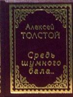 Средь шумного бала. Стихотворения