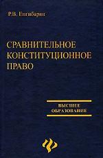 Сравнительное конституционное право