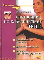 Справочник по классической йоге