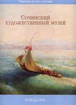 Сочинский художественый музей