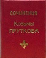 Сочинения Козьмы Пруткова