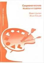 Соционические пьесы и сцены