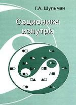 Соционика изнутри