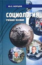 Социология. Учебное пособие