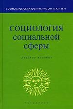Социология социальной сферы: учеб. пособие для вузов