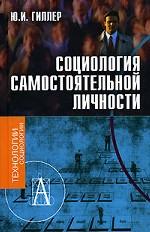 Социология самостоятельной личности