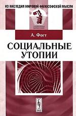 Социальные утопии
