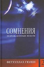 Сомнения, порожденные веком. Том 2