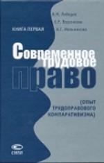 Современное трудовое право. Опыт трудоправового компаративизма. Книга 1