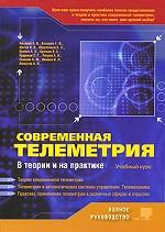Современная телеметрия в теории и на практике. Учебный курс (+ цветные вклейки)