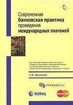 Современная банковская практика проведения международных платежей