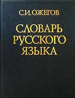 Словарь русского языка