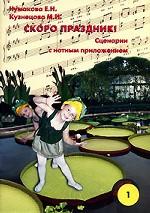 Скоро праздник! Сценарии с нотным приложением