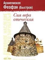 Сия вера отеческая