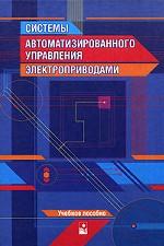 Системы автоматизированного управления электроприводами
