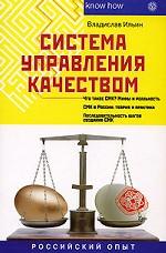 Система управления качеством. Российский опыт