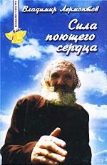 Сила поющего сердца.  Сокровенные истории