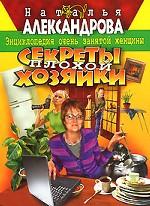 Секреты плохой хозяйки