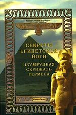 Секреты египетской йоги. Изумрудная скрижаль Гермеса