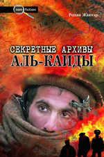 Секретные архивы Аль-Кайды