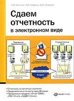 Сдаем отчетность в электронном виде