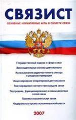 Связист. Основные нормативные акты в области связи